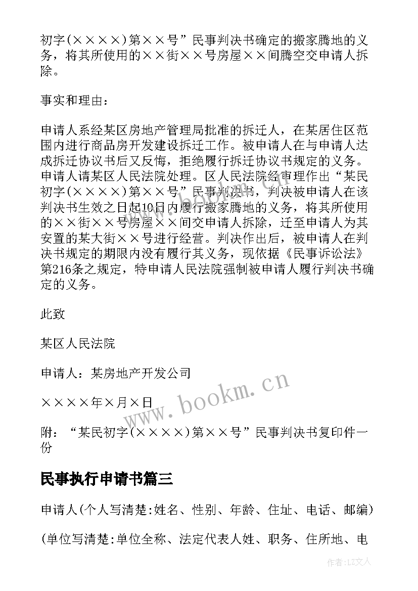 最新民事执行申请书(优质5篇)