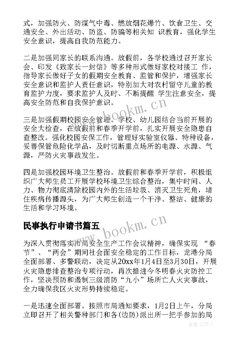 最新民事执行申请书(优质5篇)