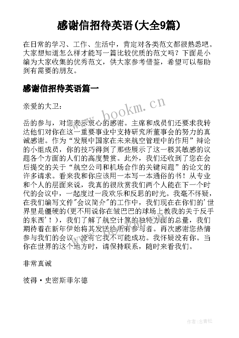 感谢信招待英语(大全9篇)