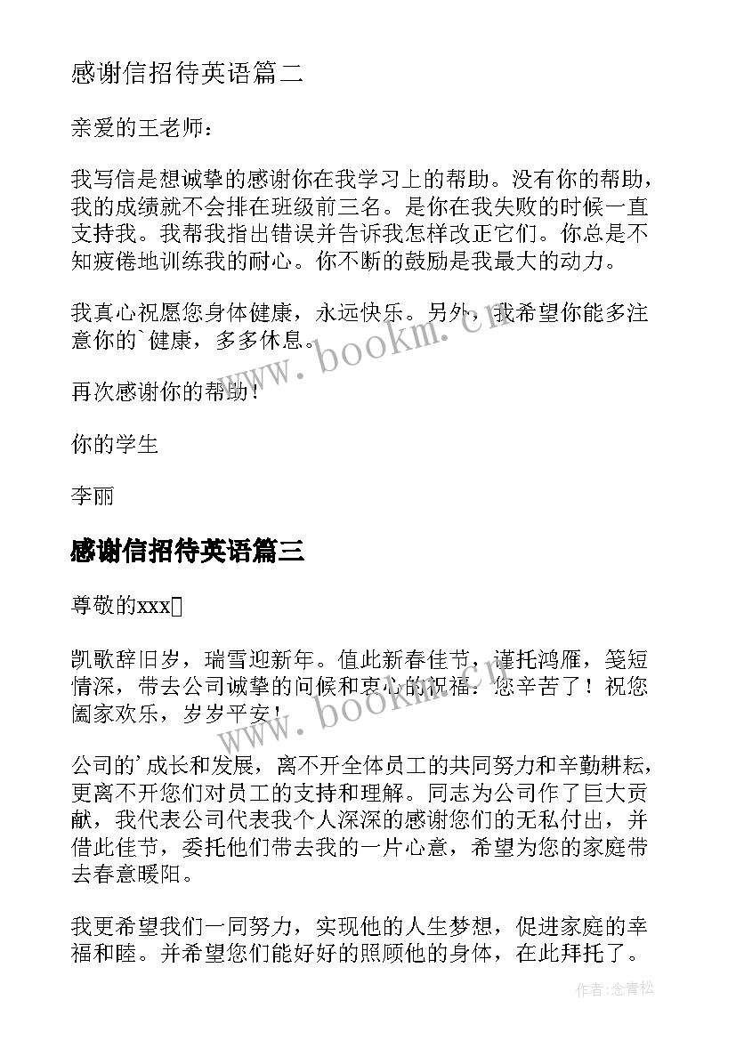 感谢信招待英语(大全9篇)