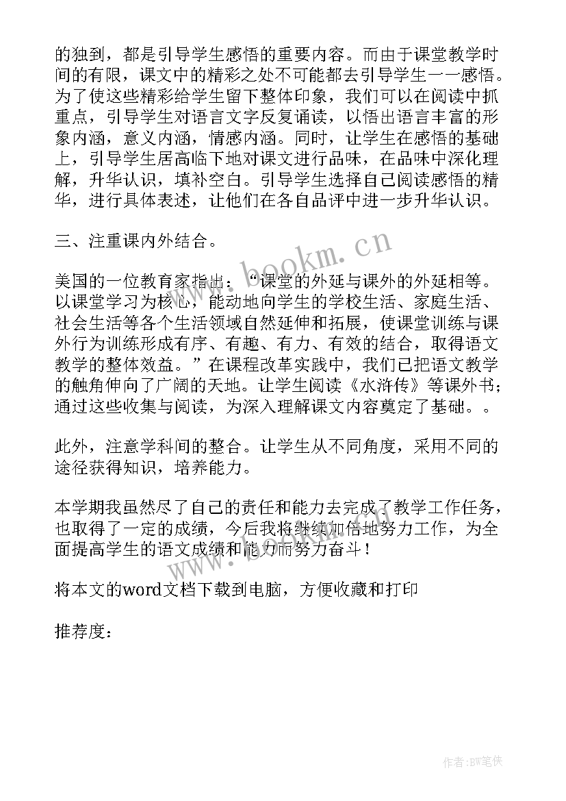 最新语文教学工作总结第一学期 下学期语文教学工作总结(优秀6篇)