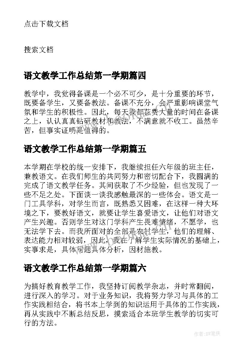 最新语文教学工作总结第一学期 下学期语文教学工作总结(优秀6篇)