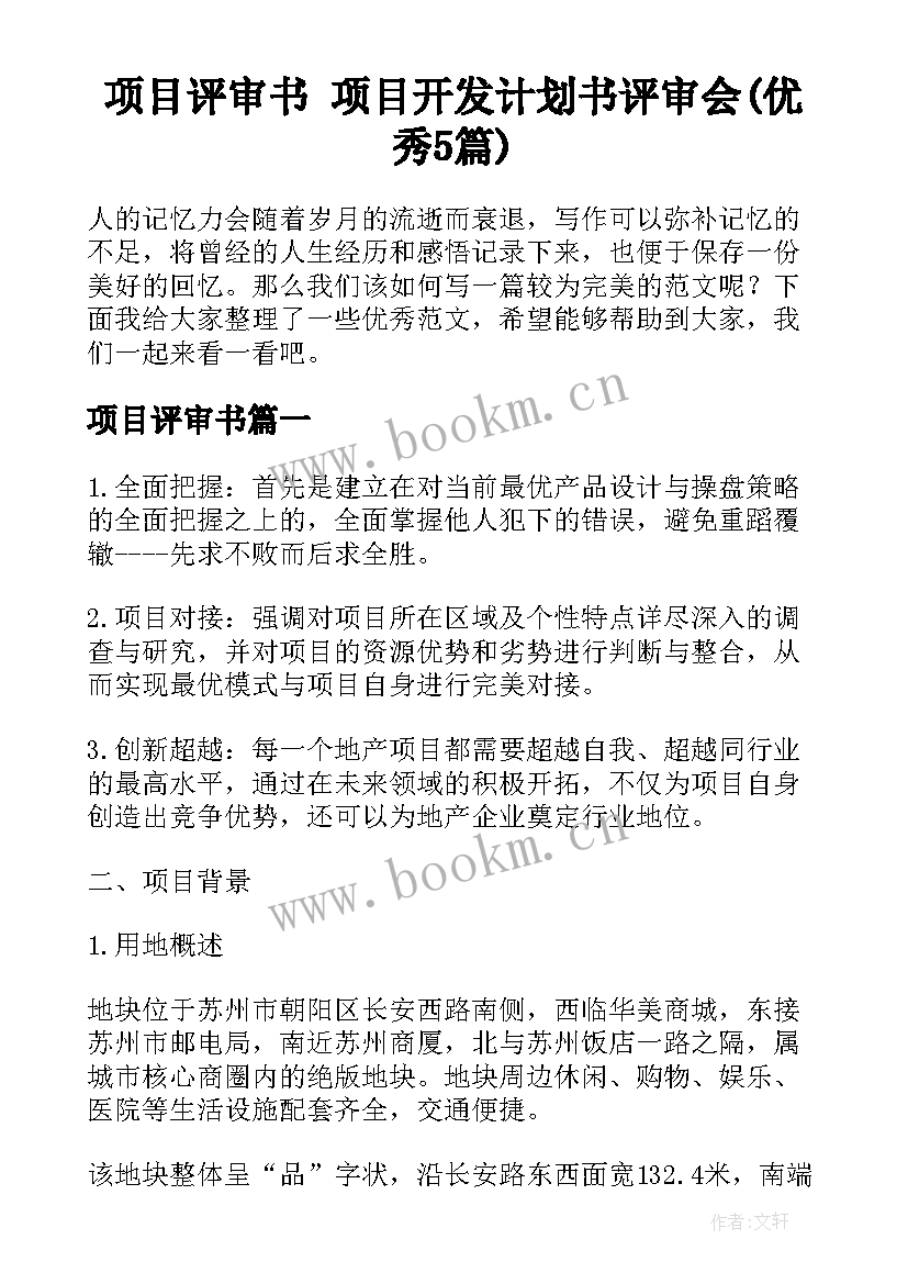 项目评审书 项目开发计划书评审会(优秀5篇)