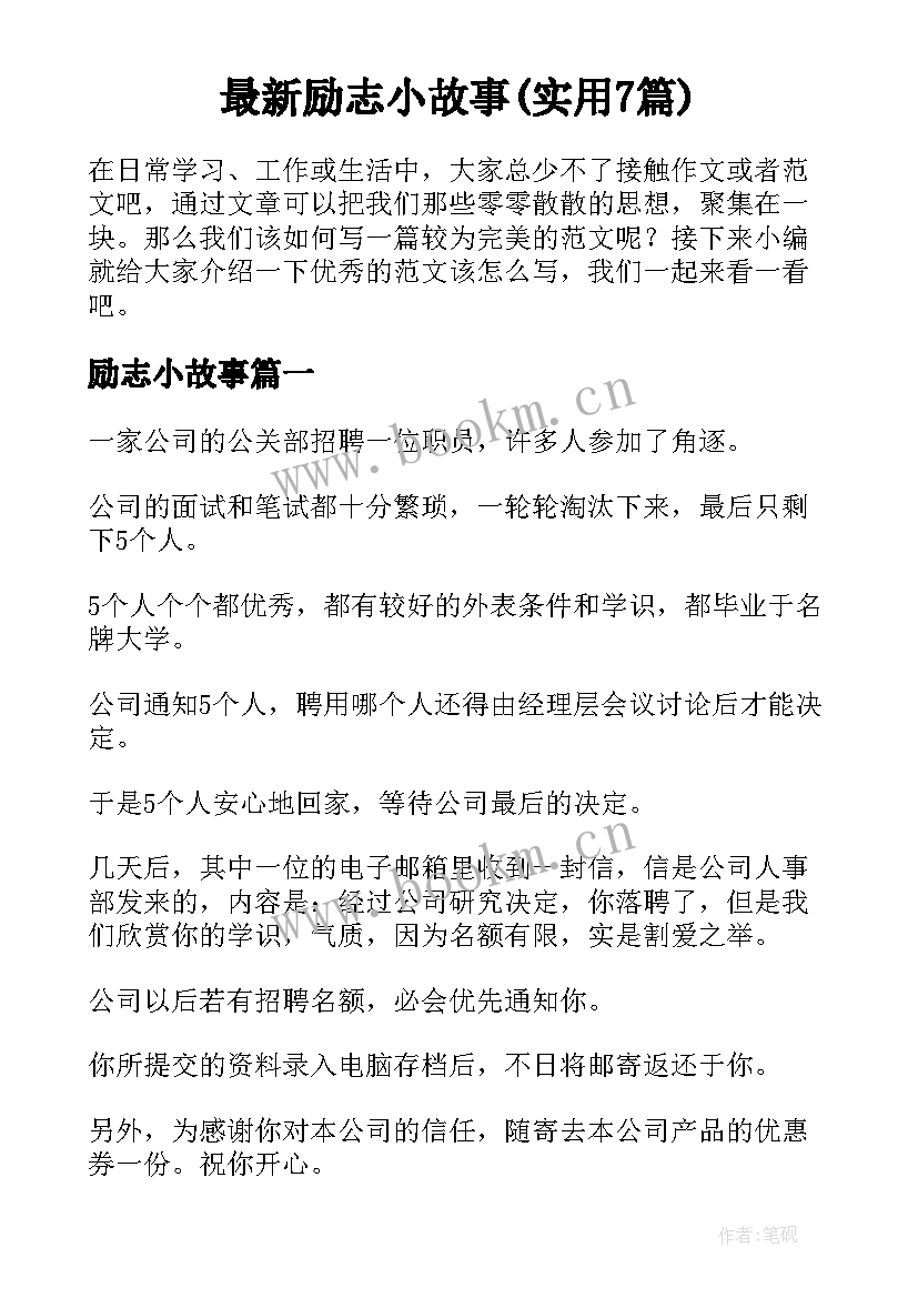 最新励志小故事(实用7篇)