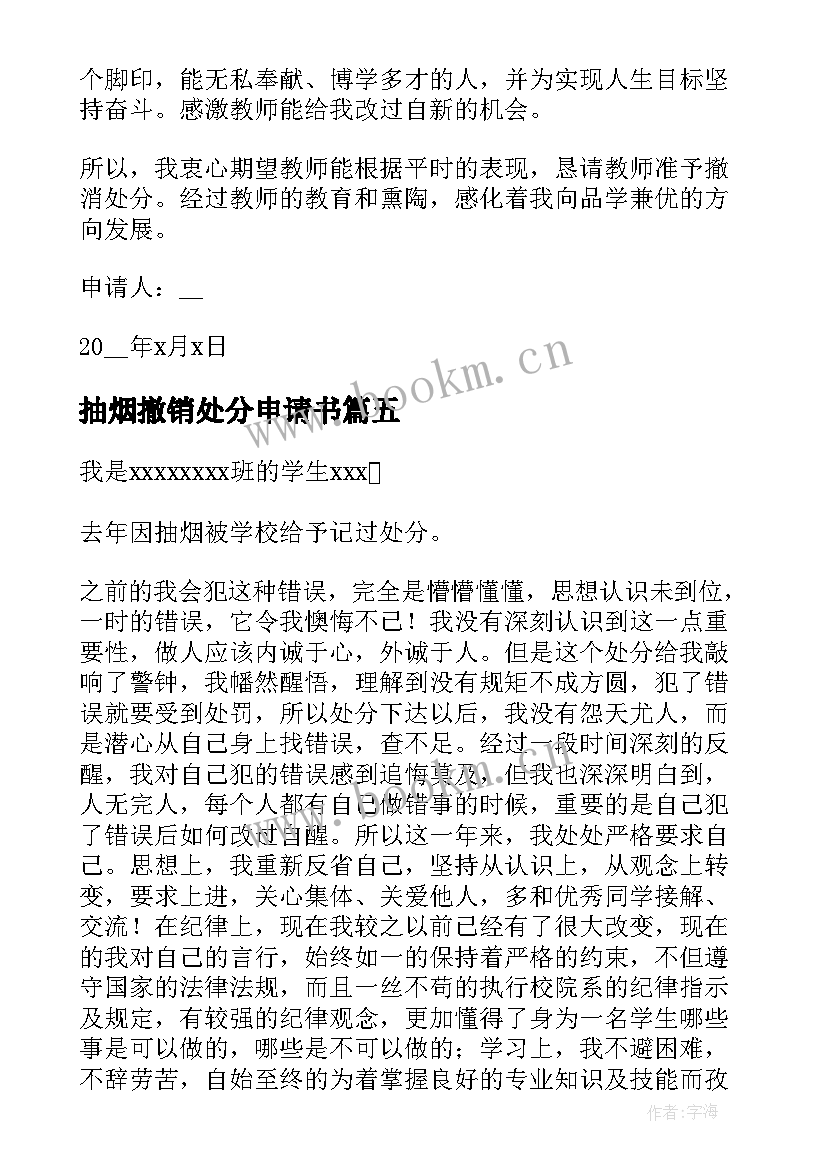 抽烟撤销处分申请书 撤销抽烟处分申请书(实用5篇)