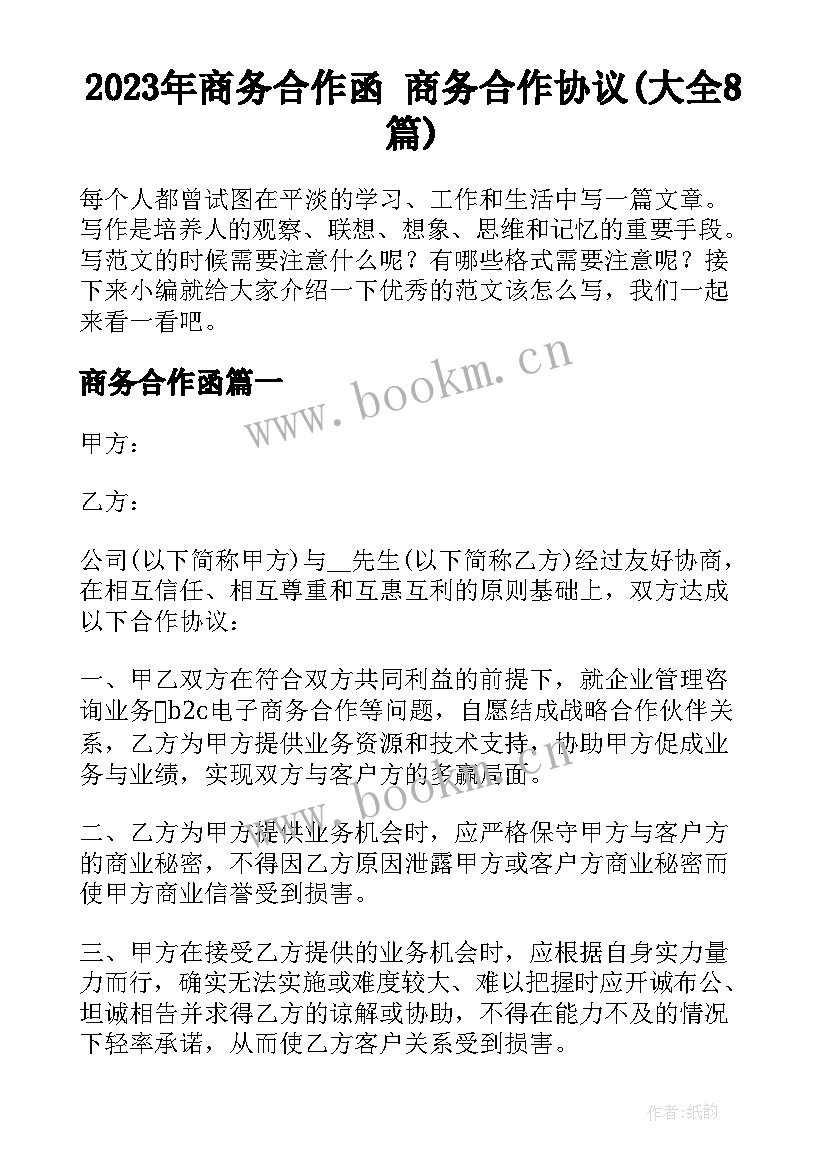 2023年商务合作函 商务合作协议(大全8篇)