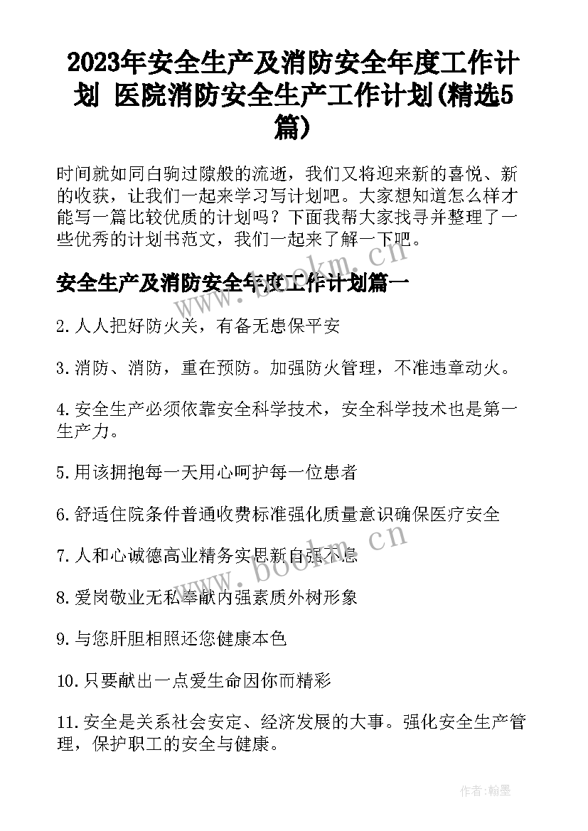 2023年安全生产及消防安全年度工作计划 医院消防安全生产工作计划(精选5篇)