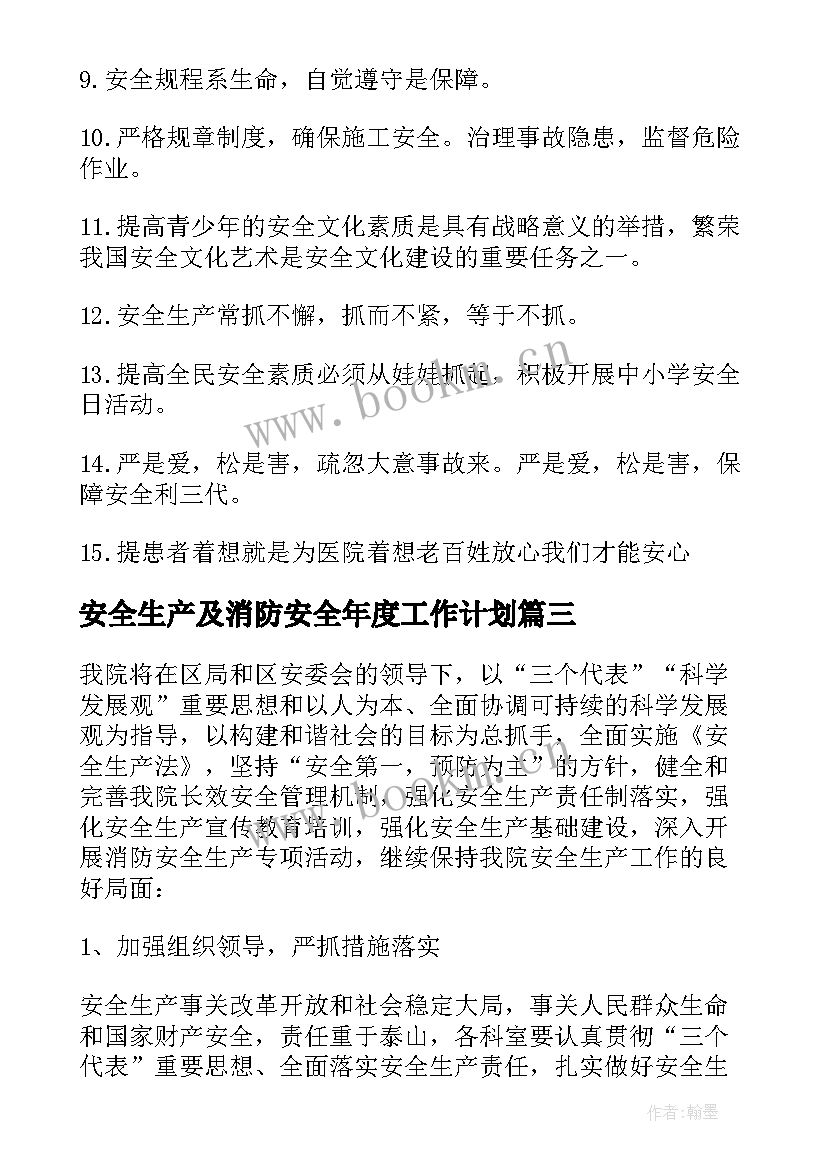 2023年安全生产及消防安全年度工作计划 医院消防安全生产工作计划(精选5篇)