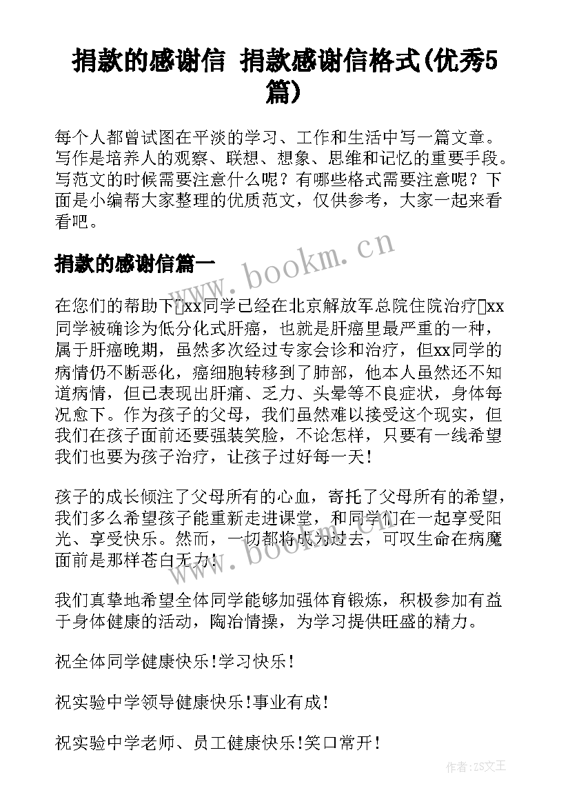 捐款的感谢信 捐款感谢信格式(优秀5篇)