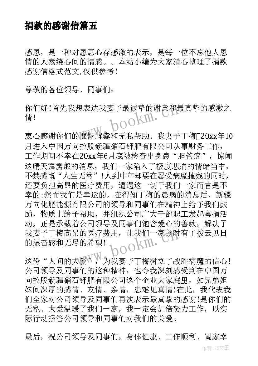 捐款的感谢信 捐款感谢信格式(优秀5篇)