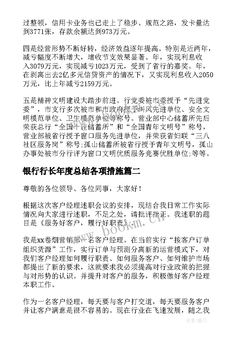 2023年银行行长年度总结各项措施(大全5篇)