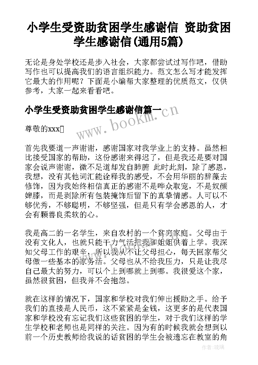 小学生受资助贫困学生感谢信 资助贫困学生感谢信(通用5篇)