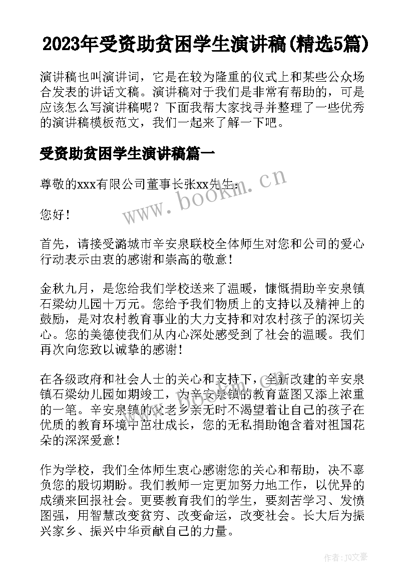 2023年受资助贫困学生演讲稿(精选5篇)