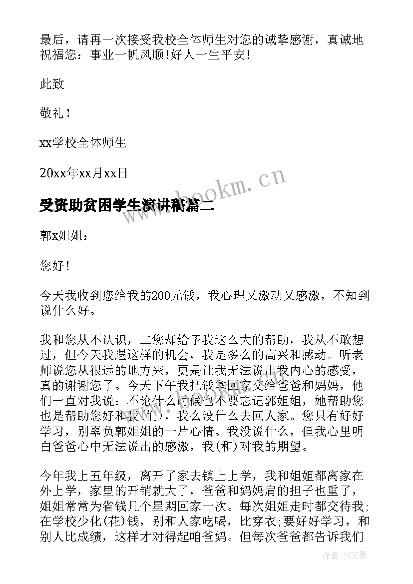 2023年受资助贫困学生演讲稿(精选5篇)