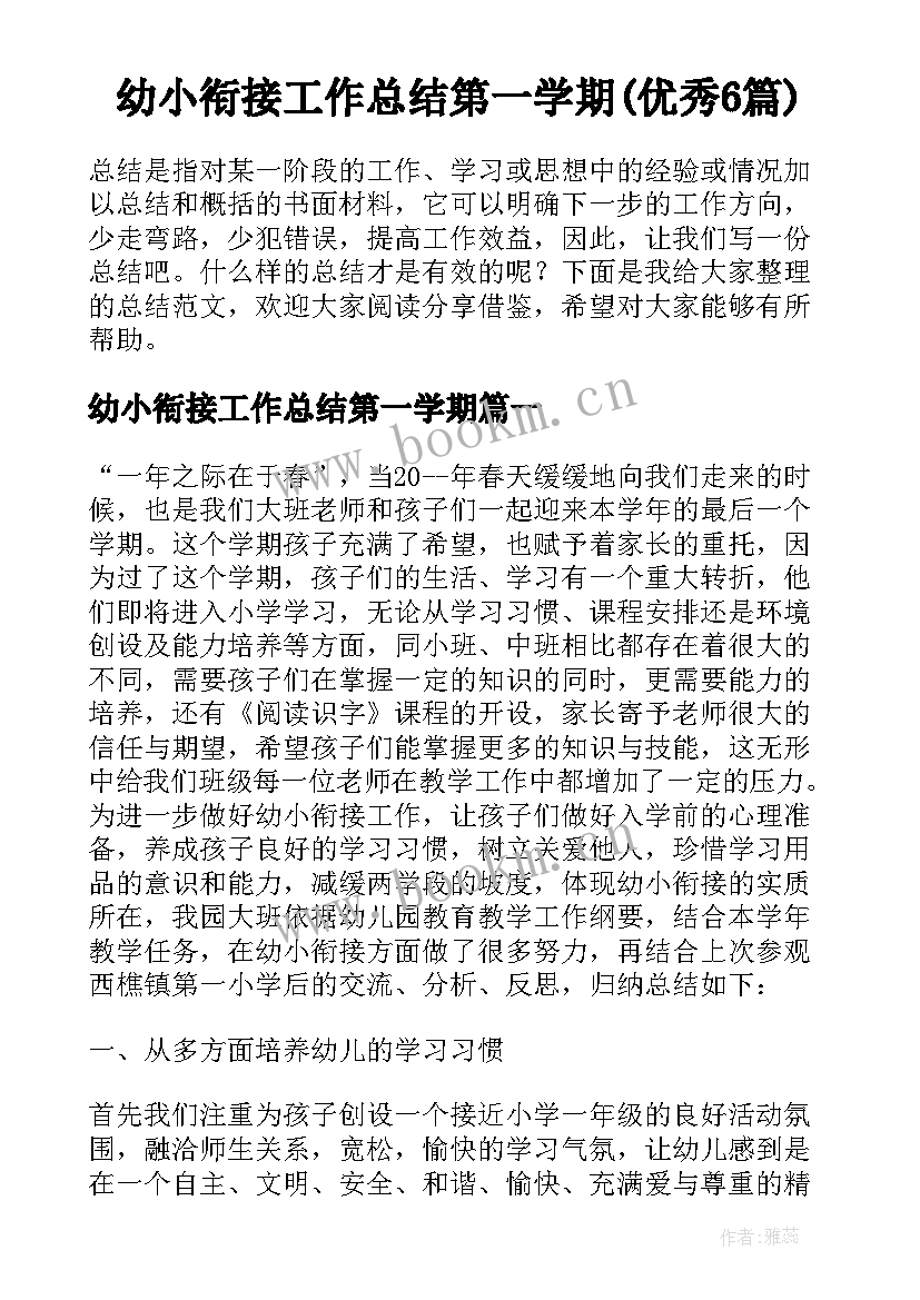 幼小衔接工作总结第一学期(优秀6篇)