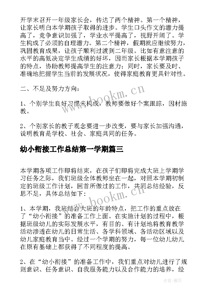 幼小衔接工作总结第一学期(优秀6篇)