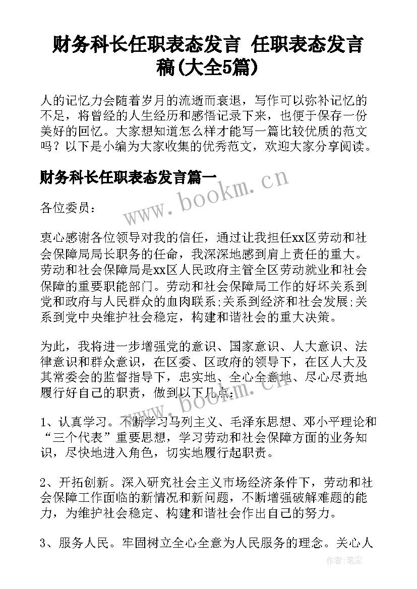 财务科长任职表态发言 任职表态发言稿(大全5篇)