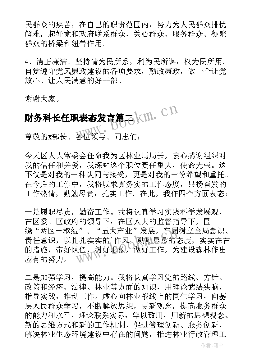 财务科长任职表态发言 任职表态发言稿(大全5篇)