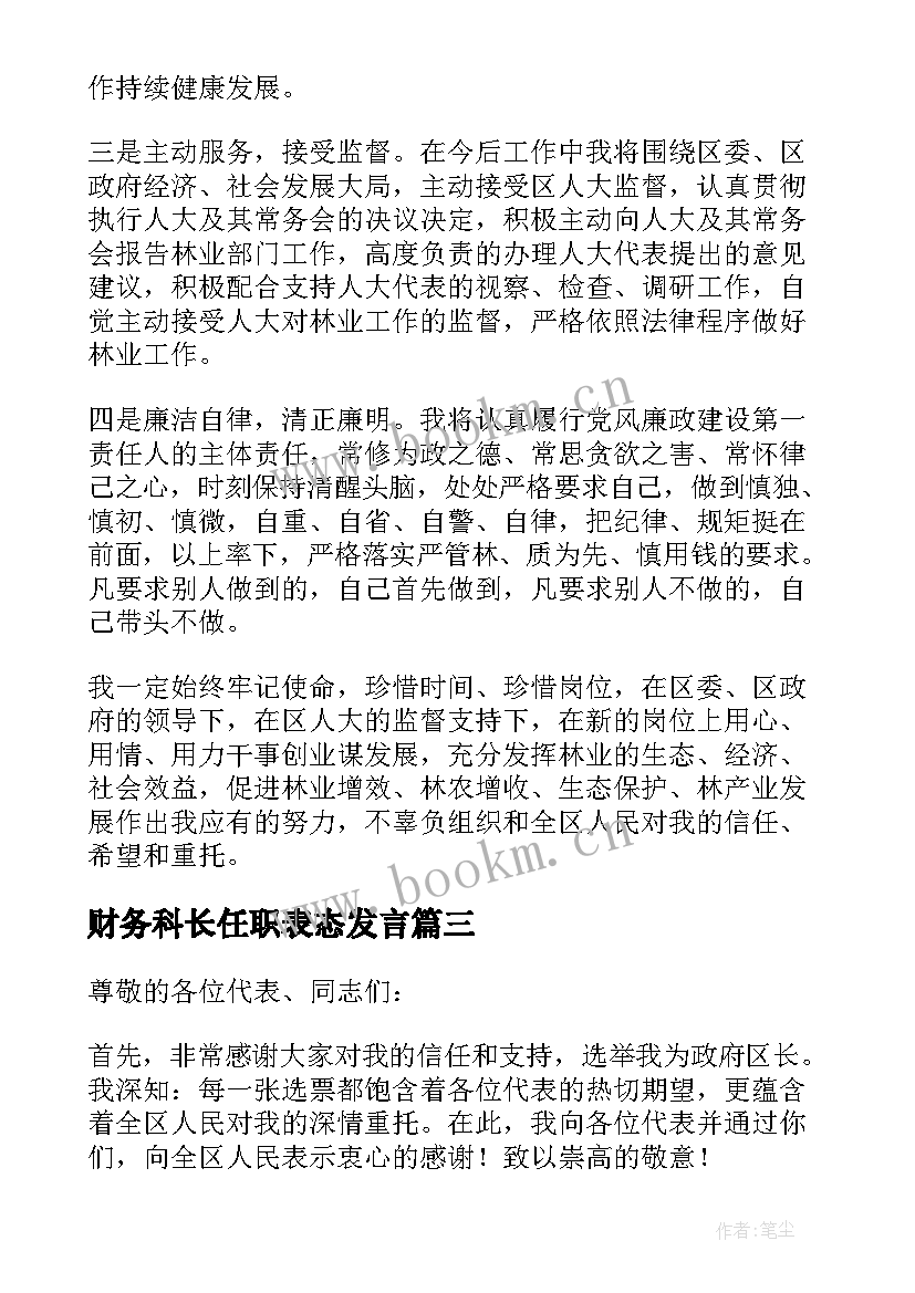 财务科长任职表态发言 任职表态发言稿(大全5篇)