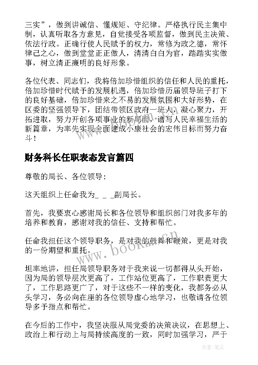 财务科长任职表态发言 任职表态发言稿(大全5篇)