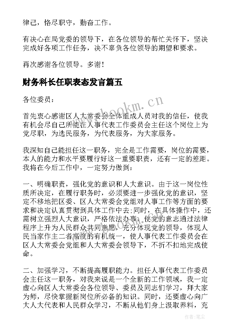 财务科长任职表态发言 任职表态发言稿(大全5篇)