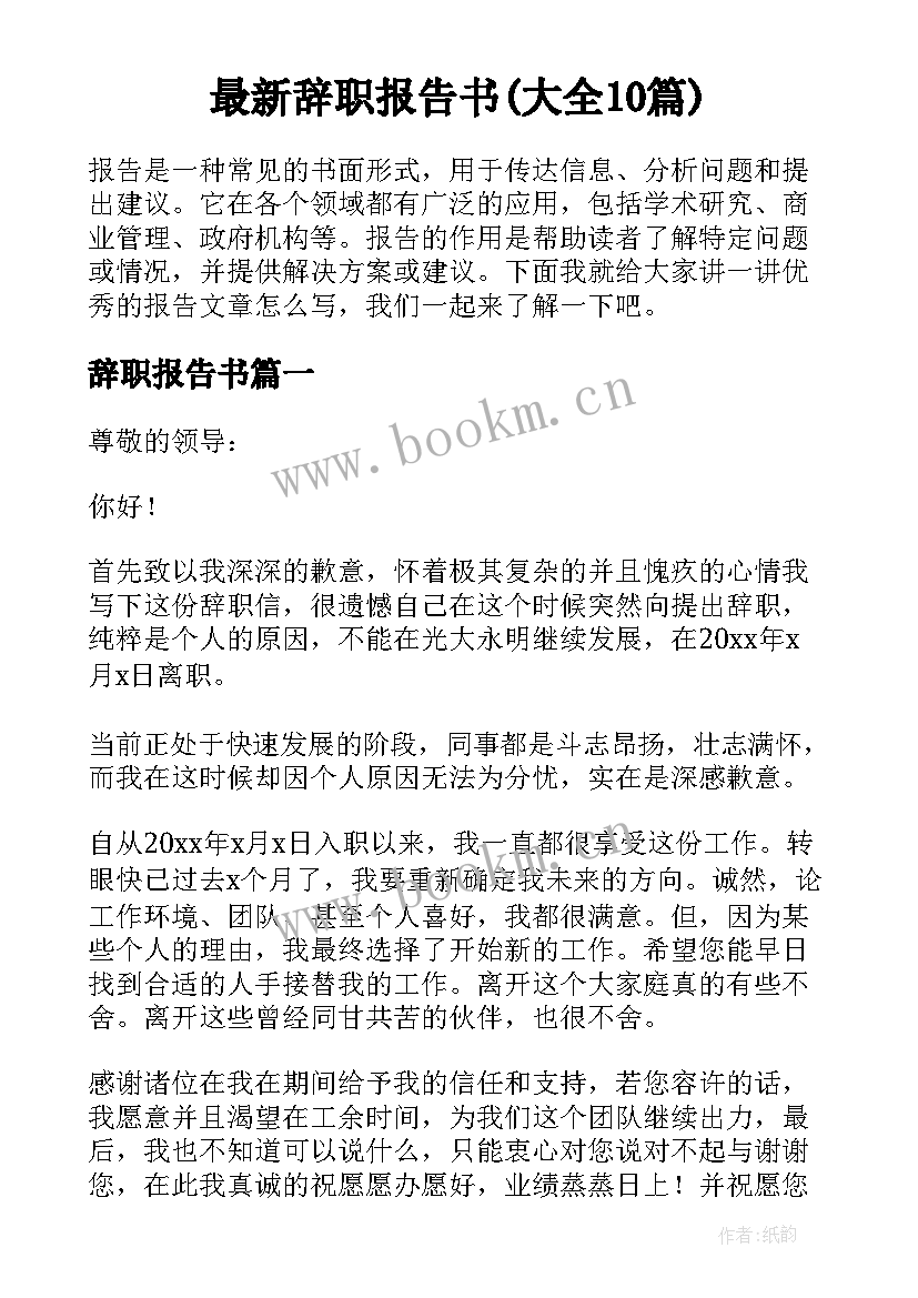 最新辞职报告书(大全10篇)