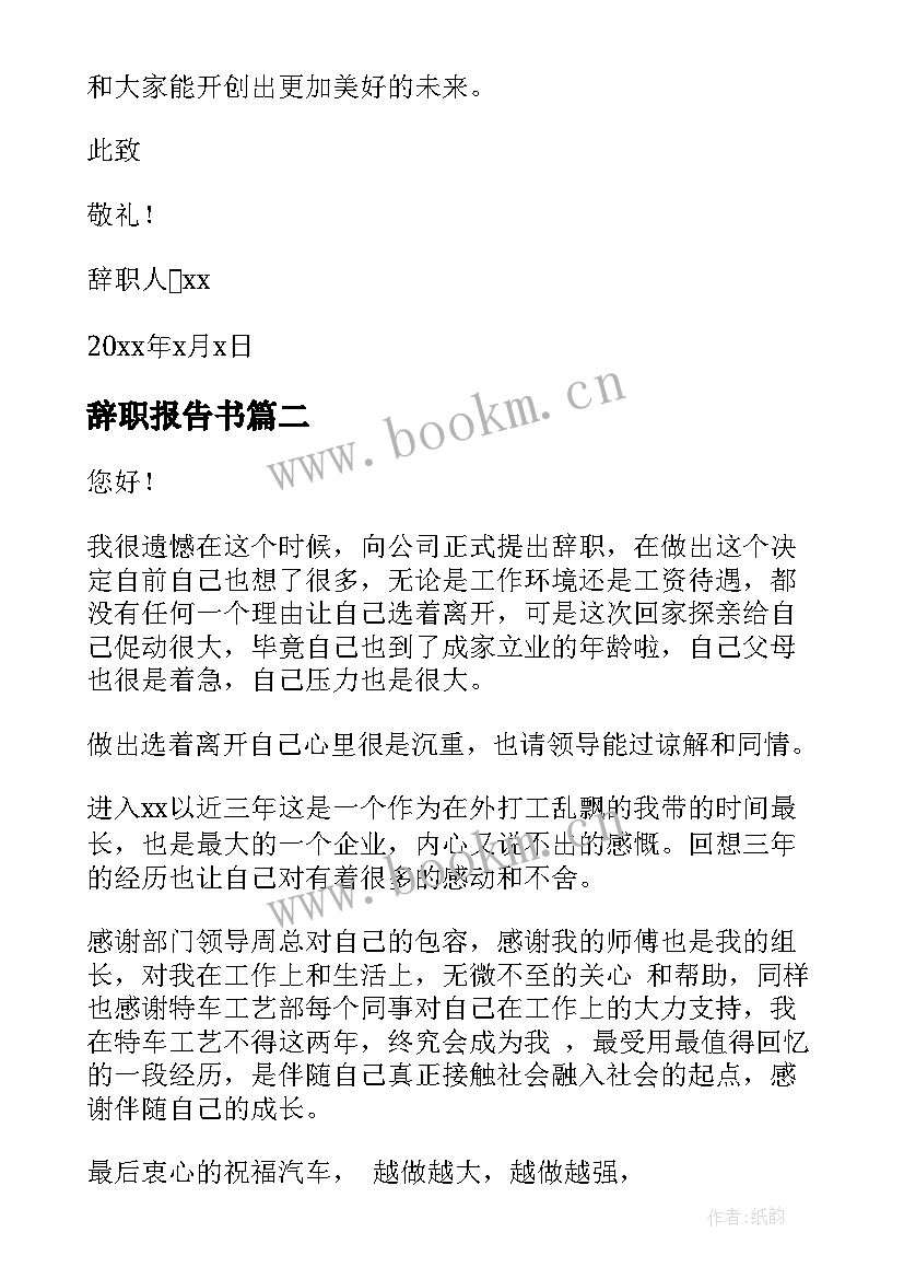 最新辞职报告书(大全10篇)