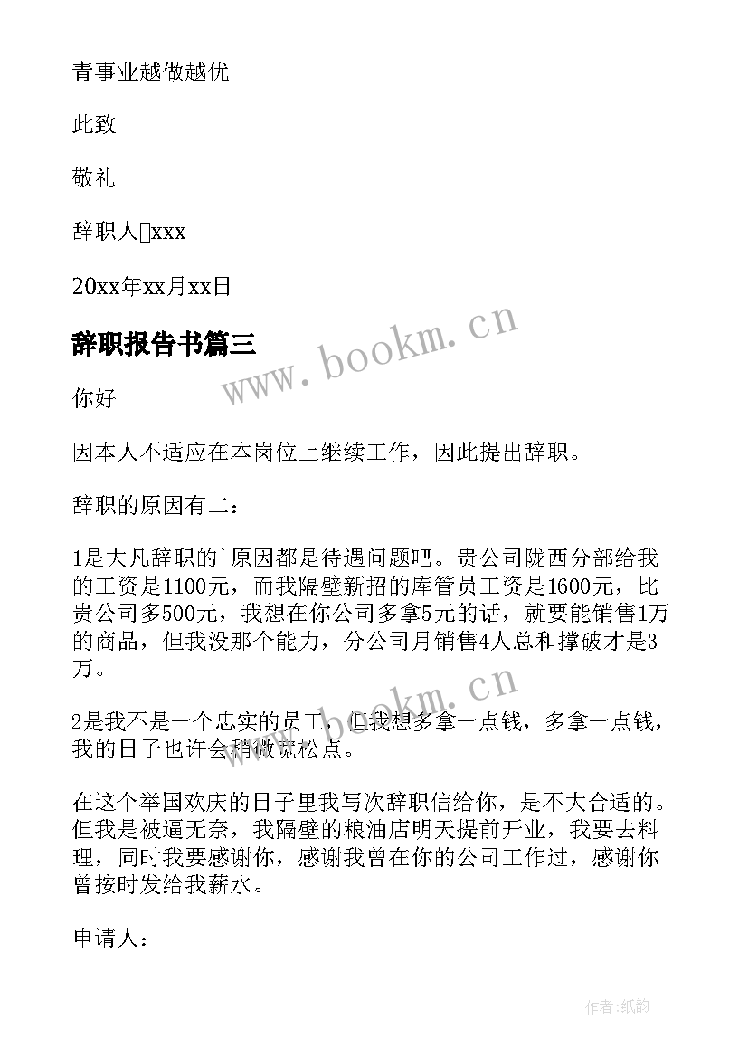 最新辞职报告书(大全10篇)