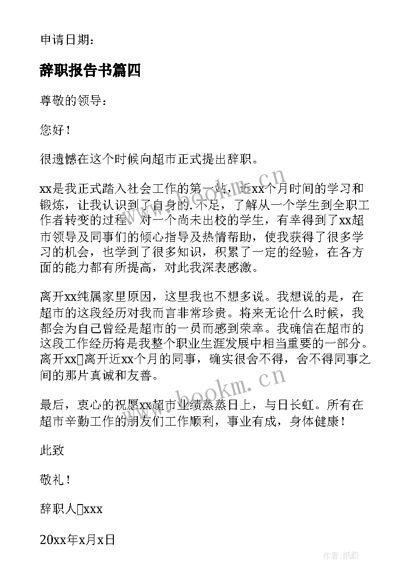 最新辞职报告书(大全10篇)