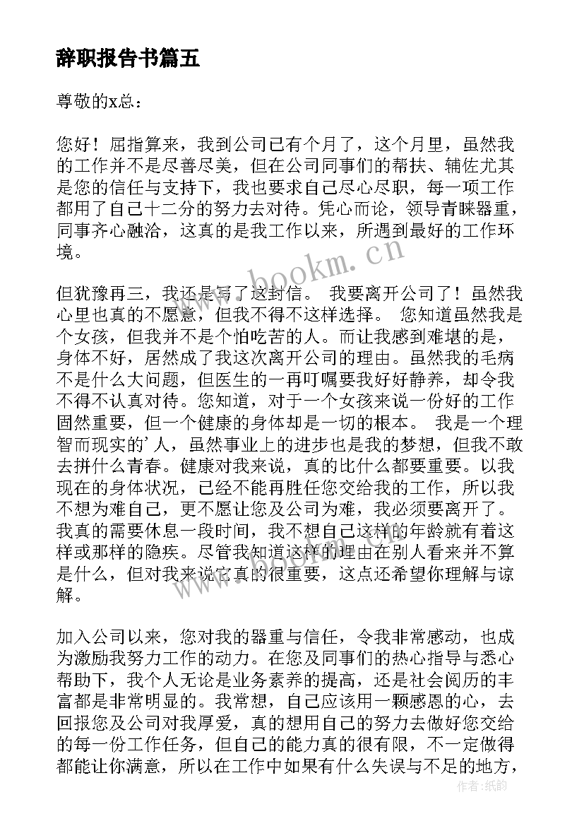 最新辞职报告书(大全10篇)