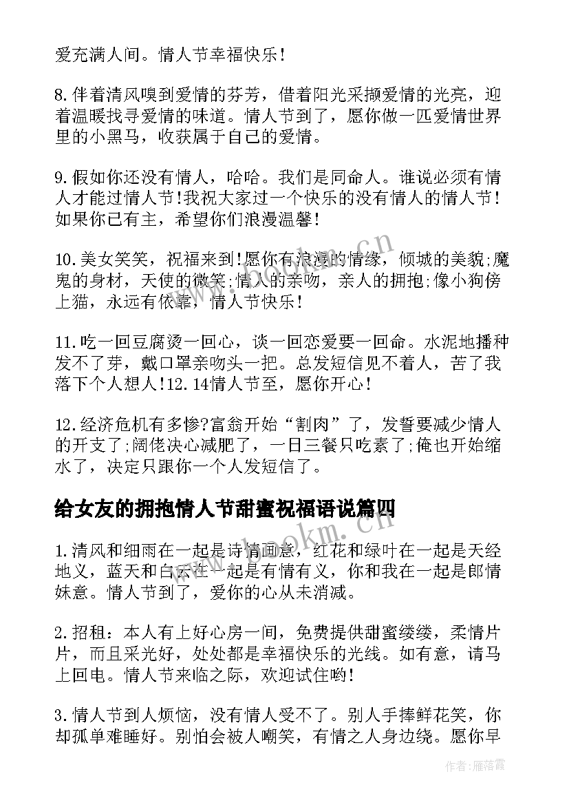 2023年给女友的拥抱情人节甜蜜祝福语说(模板5篇)