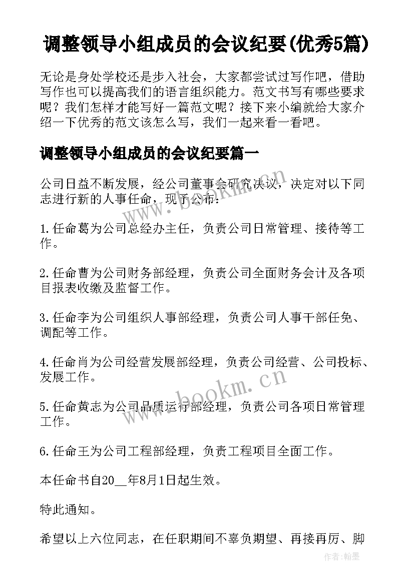 调整领导小组成员的会议纪要(优秀5篇)