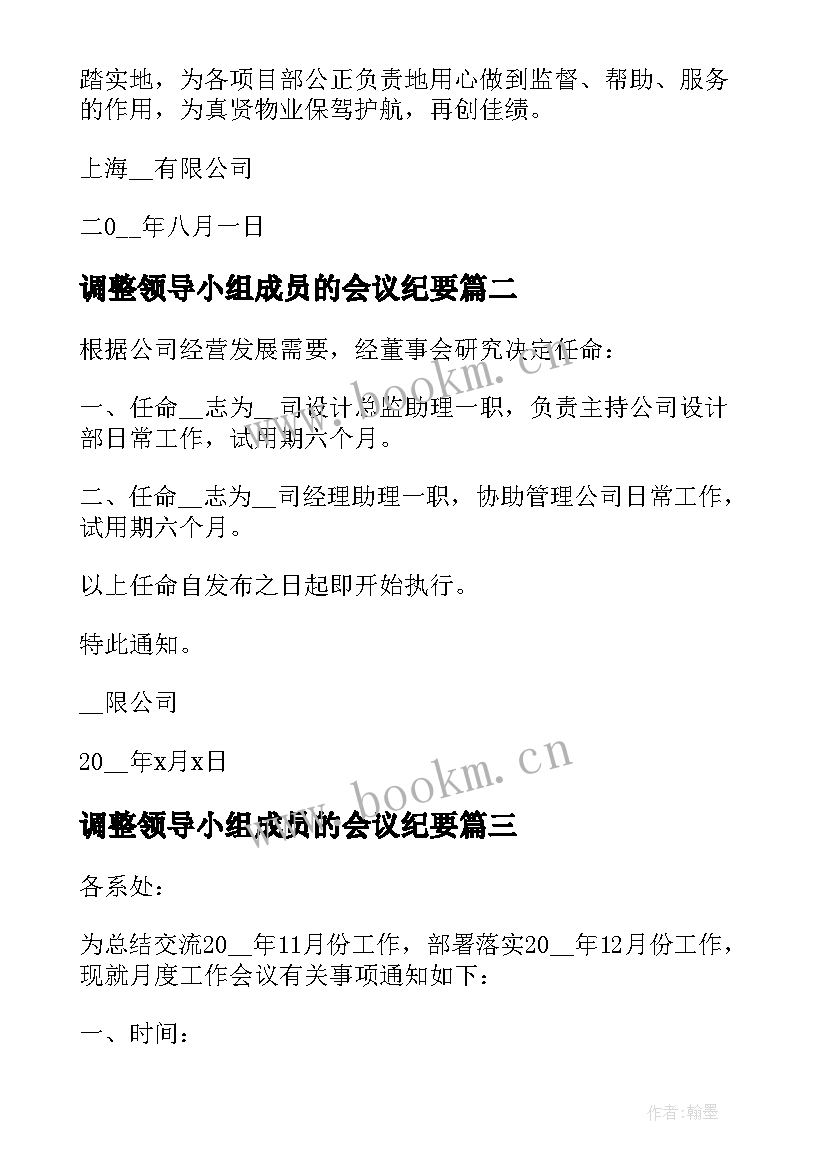 调整领导小组成员的会议纪要(优秀5篇)