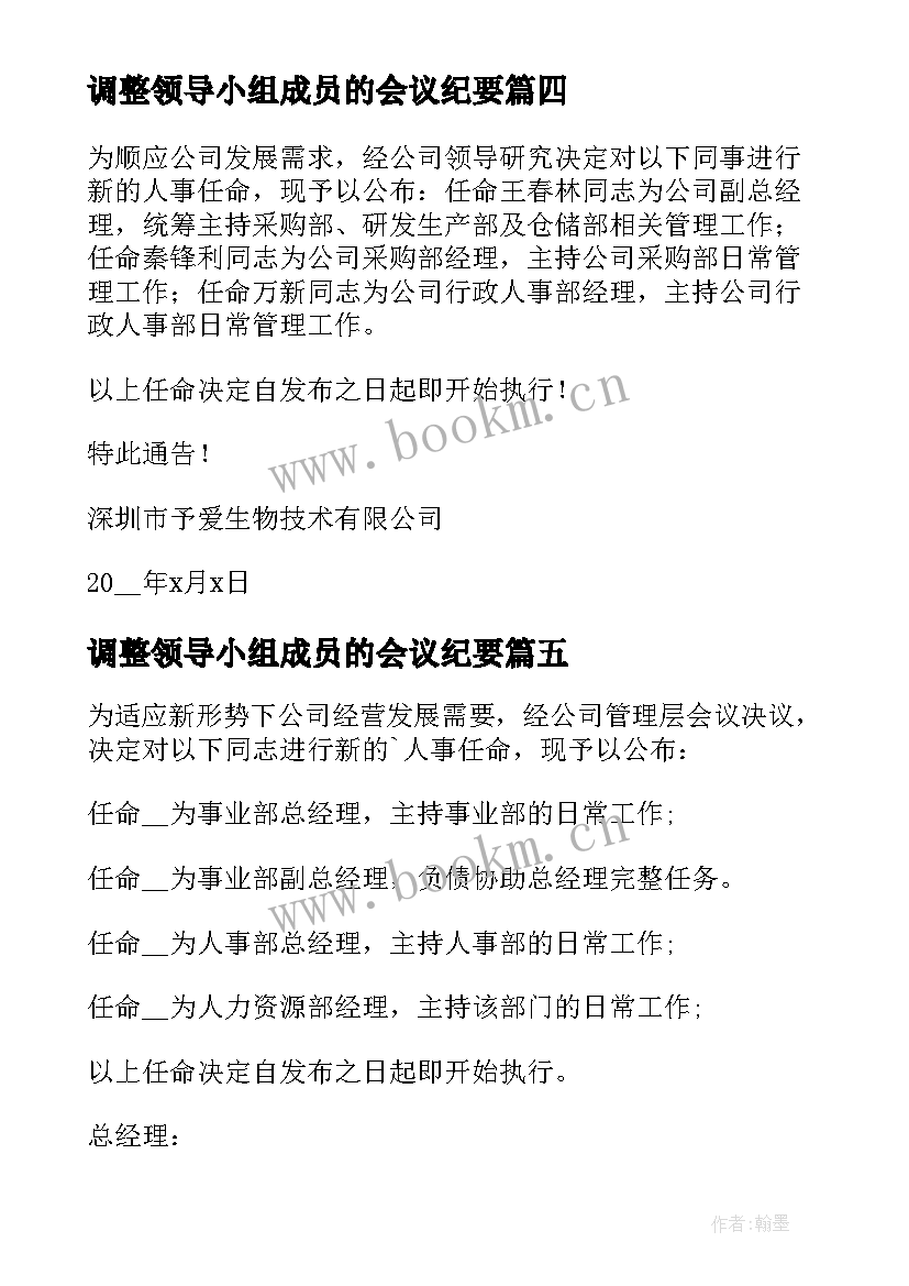 调整领导小组成员的会议纪要(优秀5篇)