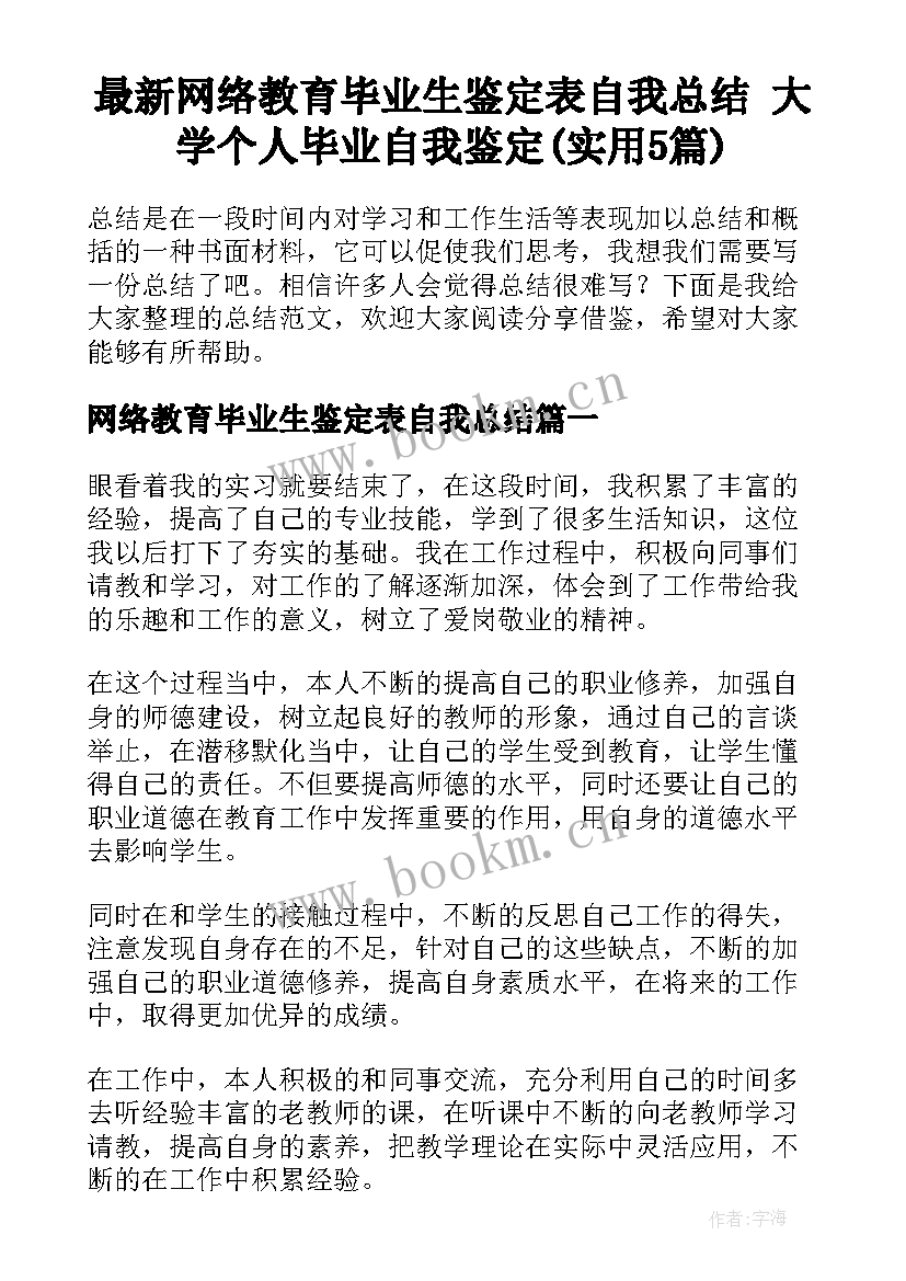 最新网络教育毕业生鉴定表自我总结 大学个人毕业自我鉴定(实用5篇)