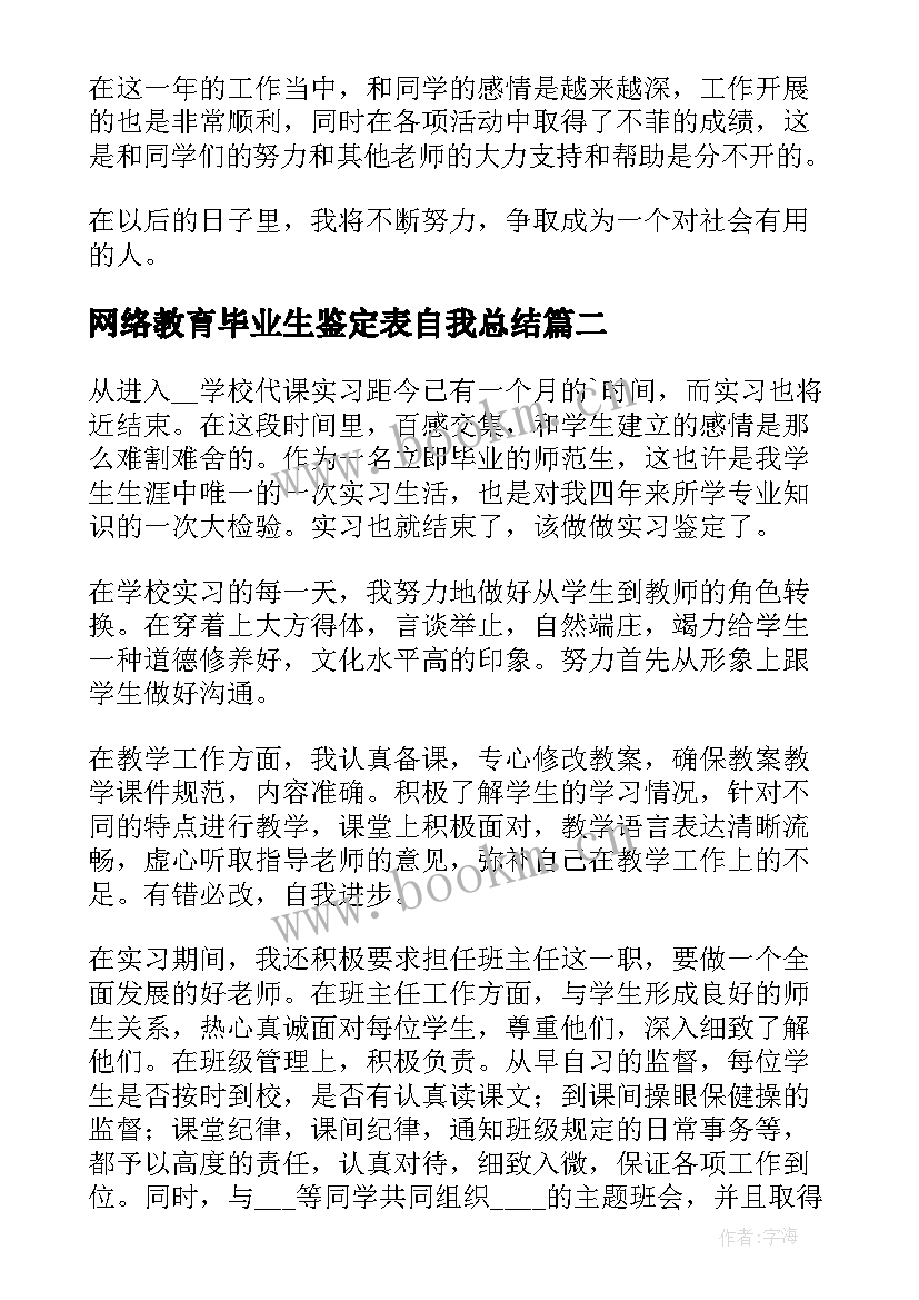 最新网络教育毕业生鉴定表自我总结 大学个人毕业自我鉴定(实用5篇)