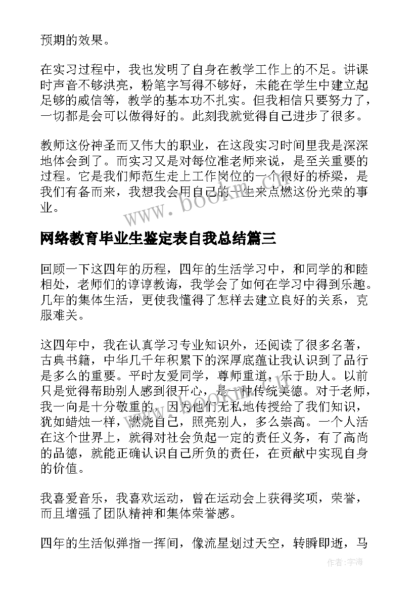 最新网络教育毕业生鉴定表自我总结 大学个人毕业自我鉴定(实用5篇)