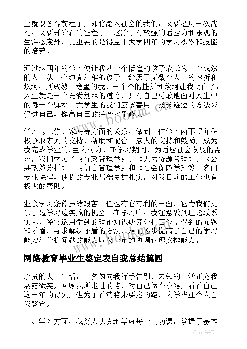 最新网络教育毕业生鉴定表自我总结 大学个人毕业自我鉴定(实用5篇)