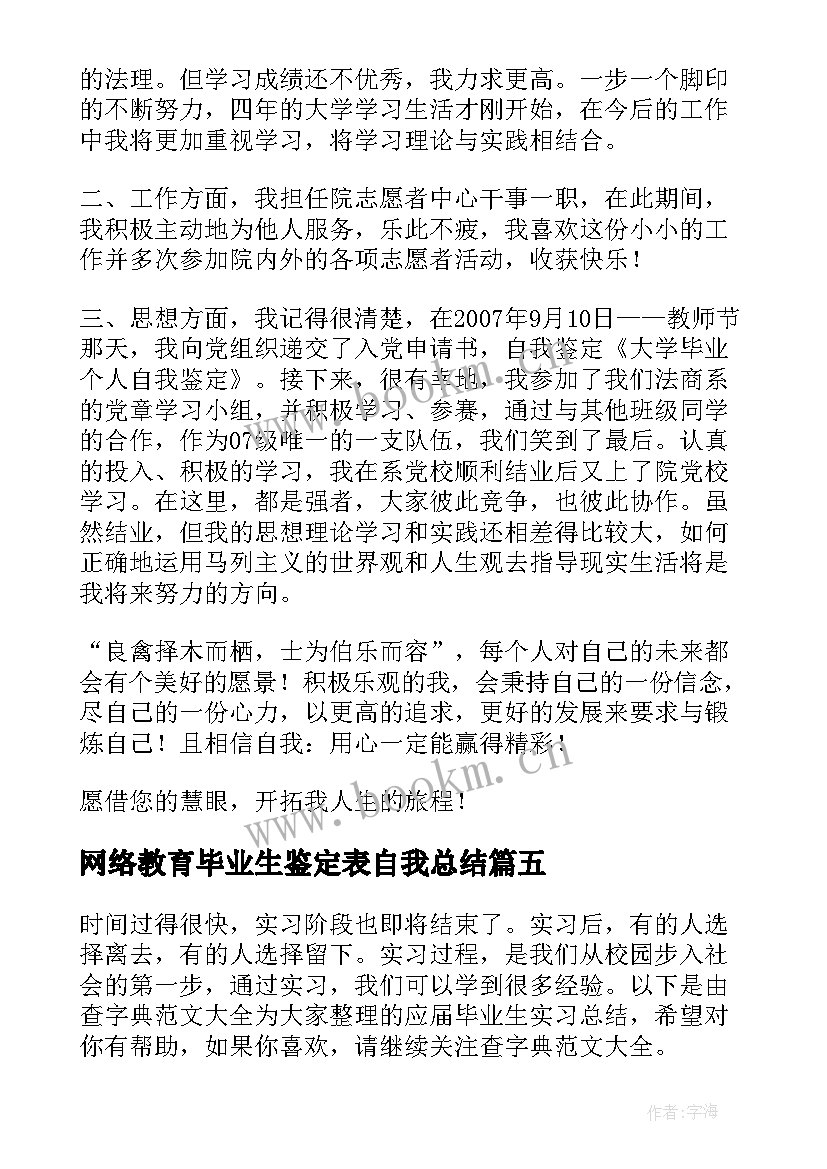 最新网络教育毕业生鉴定表自我总结 大学个人毕业自我鉴定(实用5篇)