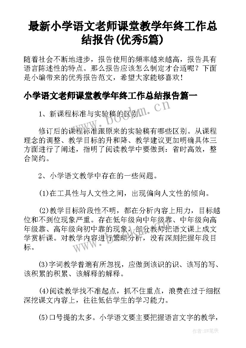 最新小学语文老师课堂教学年终工作总结报告(优秀5篇)