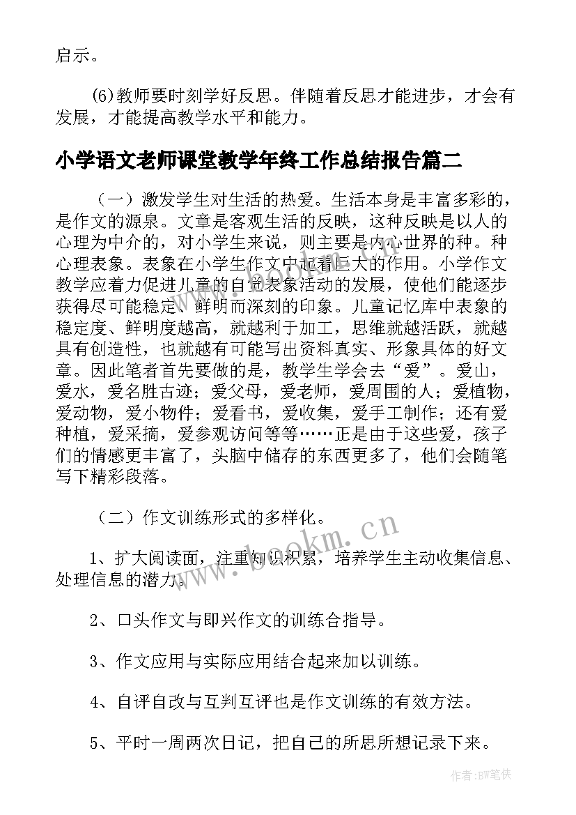 最新小学语文老师课堂教学年终工作总结报告(优秀5篇)