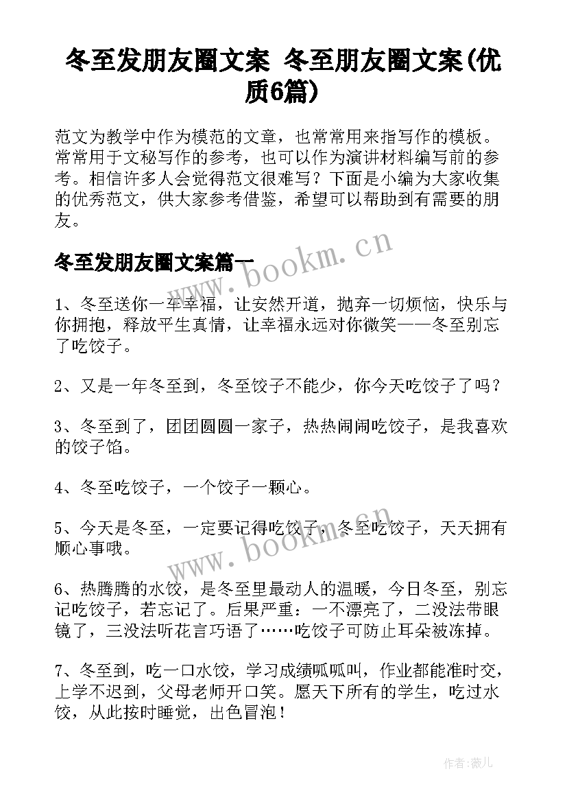 冬至发朋友圈文案 冬至朋友圈文案(优质6篇)