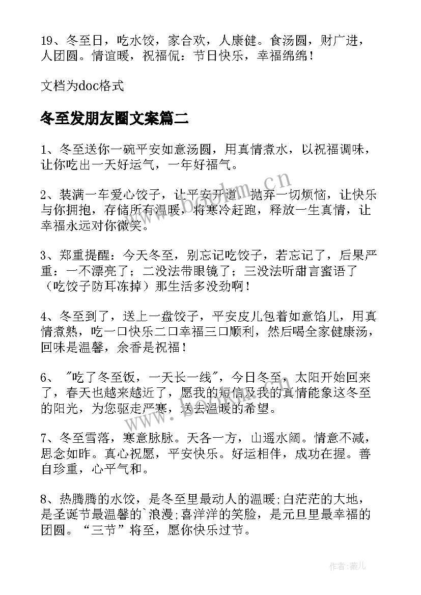 冬至发朋友圈文案 冬至朋友圈文案(优质6篇)