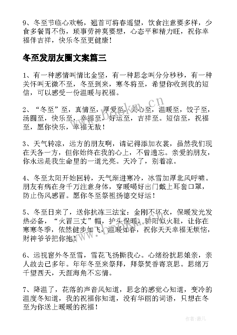 冬至发朋友圈文案 冬至朋友圈文案(优质6篇)