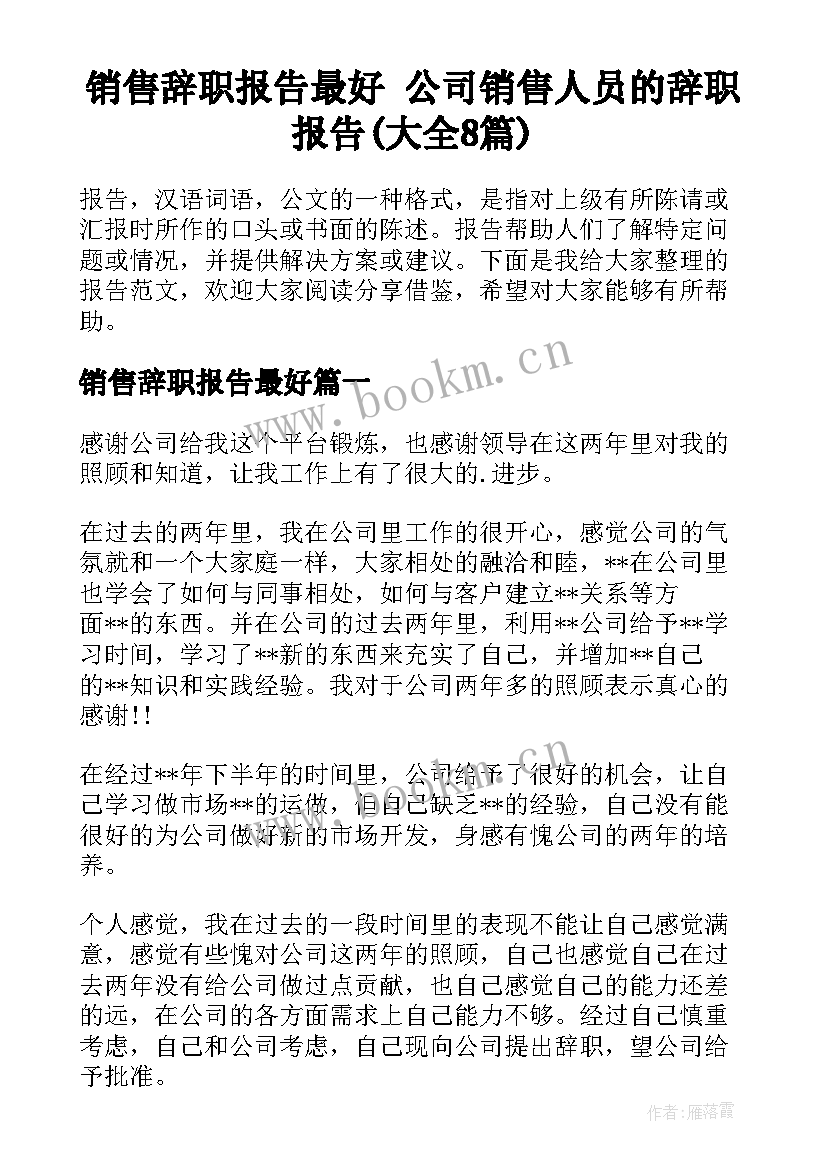 销售辞职报告最好 公司销售人员的辞职报告(大全8篇)