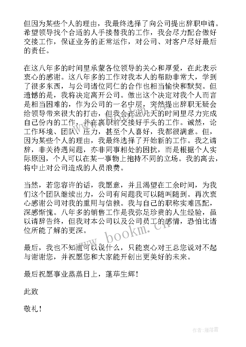 销售辞职报告最好 公司销售人员的辞职报告(大全8篇)