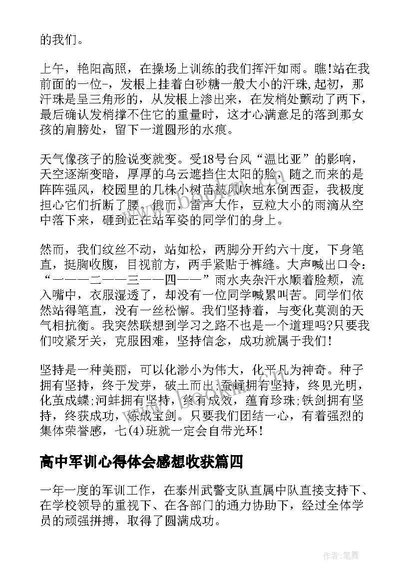 最新高中军训心得体会感想收获 高中军训心得感悟(通用9篇)