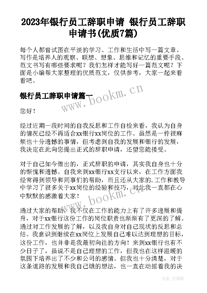 2023年银行员工辞职申请 银行员工辞职申请书(优质7篇)