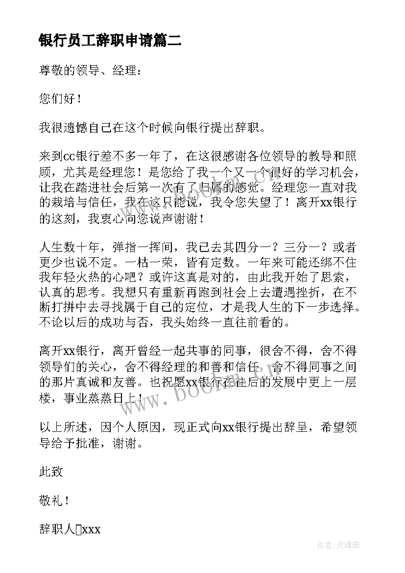 2023年银行员工辞职申请 银行员工辞职申请书(优质7篇)