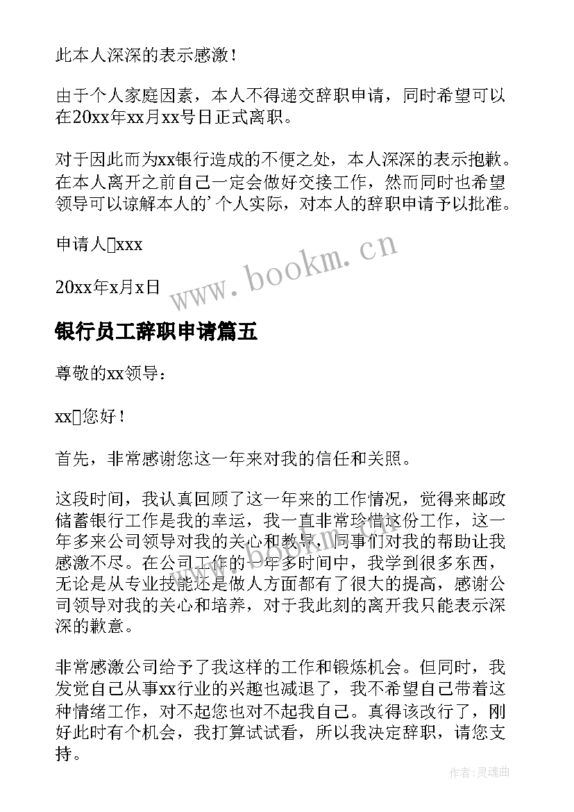 2023年银行员工辞职申请 银行员工辞职申请书(优质7篇)